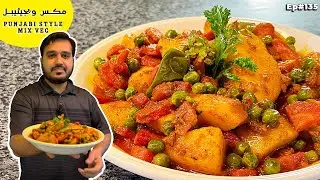 Easy Punjabi Style Mix Veg | Best Veg Sabzi for Lunch & Dinner | aloo gajar matar recipe