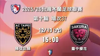 2025/26台灣木蘭足球聯賽 第十輪 場次37：陽信北競 vs 臺中櫻花