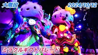 2024/10/12 ミラギフ 大階段A7