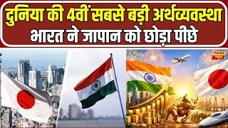 Indian Economy Growth: India बनी चौथी सबसे बड़ी अर्थव्यवस्था,Japan को पीछे छोड़ा। GDP। Prime News