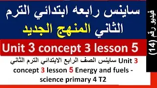 ساينس الصف الرابع الأبتدائي الترم الثاني unit 3   concept 3 lesson 5 modeling a turbine generator