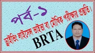 পর্ব-১ ||  ড্রাইভিং লাইসেন্স ভাইভা পরীক্ষার প্রস্তুতি || Driving License Viva Exam Preparation.