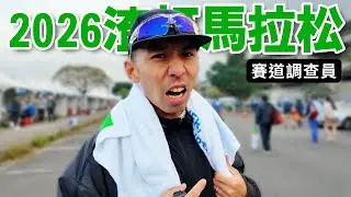 天氣最好跑的一次？！2026 渣打馬拉松 賽道調查員 【哲睿Jerry】