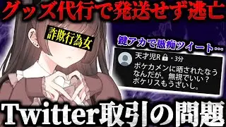 【ネット取引】お金だけ受け取り逃亡…Twitterでグッズ代行の取引をしたが発送されず困っているという相談…しかし当の本人は裏で愚痴ツイートをしててヤバイ…【ポケカメン】