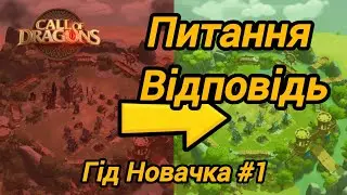 Гід Новачка: Як уникнути помилок та прискорити прогрес  | Випуск #1 | Call of Dragons українською
