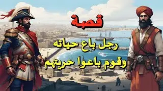 محمد كريم: القائد الذي حارب نابليون، ومات بسبب خيانة قومه.