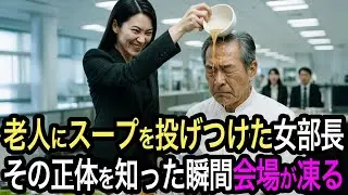 「使えない老害は黙ってろ！」社員食堂でスープをかけられ見下された老人。だが女部長は彼の正体が会社を救った伝説の開発者だと知らなかった 【人生絵巻物語】