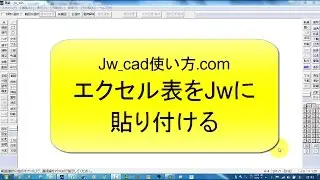 エクセルの表をJwに貼り付ける方法【Jw_cad 使い方.com】