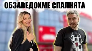 Обзавеждаме спалнята в новата къща
