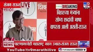 Sanjay Raut on Bihar Bhawan | 'बिहाच्या मंत्र्यांना सौम्य शब्दांची भाषा वापरता आली असती'