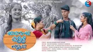 Gavatlya porishi laphada | गावातल्या पोरीशी लफडा | gavthi song | marathi song | milind bhimara |
