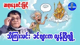 ဆရာနေဝင်းမြင့် - သိကြားမင်း   ခင်ဗျားက လွန်ပြီဗျို့ …