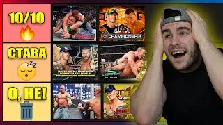 КЛАСИРАМ всички мачове на John Cena VS Randy Orton