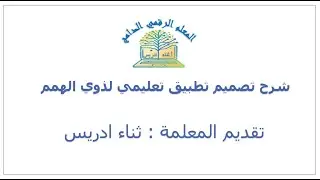 فيديو تصميم تطبيق تعليمي لذوي الهمم
