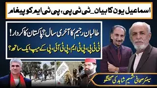 Ismail Yun Statement: TTP & PTM Message | Pakistan, Taliban & Politics | Shamim Shahid Exclusive