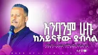 እንባንም ሁሉ ከአይናቸው ያብሳል የዩሀንስ ራዕይ ክፍል 16  || ኢዩኤል ተስፋዬ