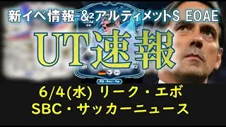 【FC25 UT速報】6/4 (水) 更新情報 (サウジMLS TOTS/新イベ情報/新エボ 