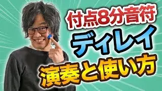 付点8分ディレイで美しいバッキングを弾こう！【ギターレッスン応用編】