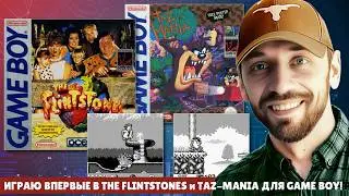 The FLINTSTONES и TAZ-MANIA (GAME BOY-стрим)