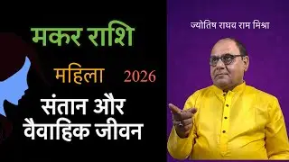 2026 लेडीज मकर राशि | संतान और वैवाहिक जीवन 