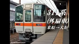 [走行音]311系 東海道線(外扇車)　米原→大垣