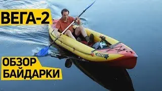 Надувная быстроходная #байдарка Вега-2. Видеообзор от клиента