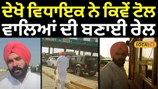 Samrala News | ਦੇਖੋ ਵਿਧਾਇਕ ਨੇ ਕਿਵੇਂ ਟੋਲ ਵਾਲਿਆਂ ਦੀ ਬਣਾਈ ਰੇਲ |  Latest News |  Clash #local18