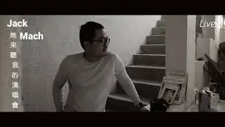 她來聽我的演唱會 Live Cover | Jack Mach
