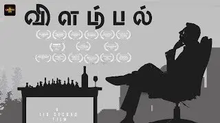 Vilambal Tamil Short Film |  LIGHTZ ON 1 MINUTE SHORT FILMS AWARDS 2019 | AM Senthamizhan