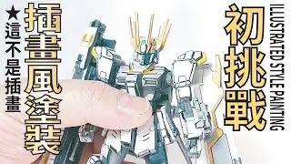 【插畫風塗裝！初挑戰!!】HG RX-80WR WHITE RIDER~ Illustrated style painting~(絵に見えたら負け！) GUNPLA 鋼彈 模型
