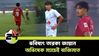 হামজা-জায়ানের রসায়ন মিলে গেছে, অল্প বয়সে এতো পরিপক্ক! | Zayan Ahmed | SPORTS24BD