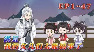 玄子清穿越洪荒，誤會之下俘了凰族公主凰靈兒，日久生情生下六個小棉襖！玄子清想要安穩度日，奈何自己的女兒們太能搞事！《洪荒：我的女兒們太能搞事了》1~47#汪汪有聲書 #動畫 #漫畫 #動漫 #萌娃