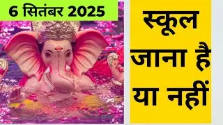 6 सितंबर 2025 को स्कूल जाना या नहीं  / Ganesh visarjan kab hai 2025 me / delhi school holiday list