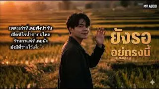 ยังรออยู่ตรงนี้ - onder ai //official audio