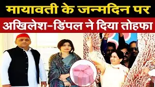 मायावती के जन्मदिन पर अखिलेश-डिंपल ने दिया आलीशान तोहफा, जश्न में डूबी पार्टी, देखे पूरी खबर