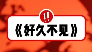 《好久不见》
