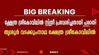 വടക്കുംനാഥ ക്ഷേത്രത്തിലെ ശ്രീകോവിലിലേക്ക് സ്ത്രീ പ്രവേശിച്ചതായി പരാതി | Sree Vadakkumnathan Temple