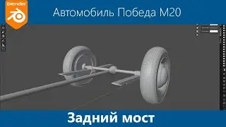 Blender 3d Моделирование автомобиля Победа М20 #23. Задний мост. Подвеска. Рессоры.