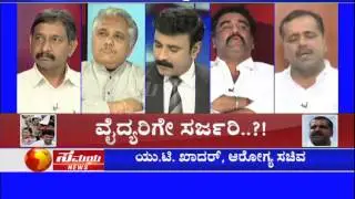 Big Debate - Doctors Strike Seg3 ವೈದ್ಯರಿಗೇ ಸರ್ಜರಿ..?!