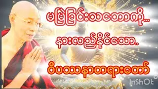 မမြဲခြင်းသဘောကိုနားလည်နိုင်သောဝိပသနာတရားတော်#ပါချုပ်ဆရာတော်အရှင်နန္ဒမာလာဘိဝံသ #buddhavoice 