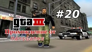Прохождение GTA 3 - Миссия 20 - 