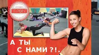 ФИТНЕС ИНТЕНСИВ в клубе FIT-POINT. ПРОВЕРЬ СЕБЯ НА ПРОЧНОСТЬ!