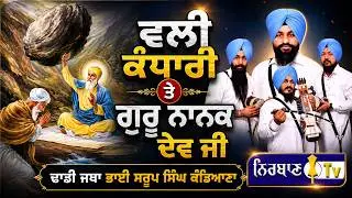 DHADI JATHA SAROOP SINGH JI KADEYANA | NIRBAAN TV