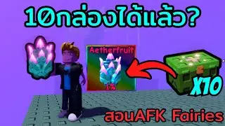 เปิด 10 Enchanted Chest ได้ Aetherfruit 1% ภายใน 10 กล่อง! โคตรดวงดี!ใน Grow a Garden