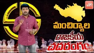రాజకీయ చదరంగం Mancherial Assembly constituency Politics || BRS | BJP | Congress || YOYO TV CHANNEL