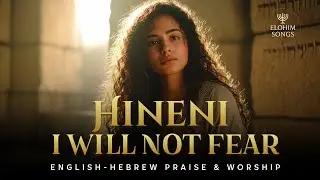 Hineni - I Will Not Fear / Isaiah 46:4 / English-Hebrew Messianic Worship
