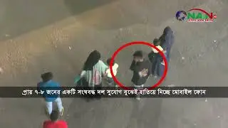 চাষাড়া থেকে যে ভাবে চুরি করা হচ্ছে মোবাইল ফোন --NAN TV NEWS BANGLA