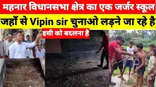 महनार विधानसभा क्षेत्र का एक जर्जर स्कूल || जहाँ सेVipin sir चुनाओ लड़ने जा रहे है #vipinsirmukhiya