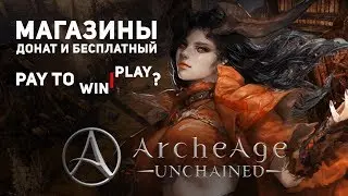 ArcheAge Unchained | Донат и дилидженс шопы и ArchePass