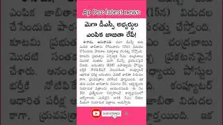 Ap dsc latest news today 2025@Dscvision3461 #viral.